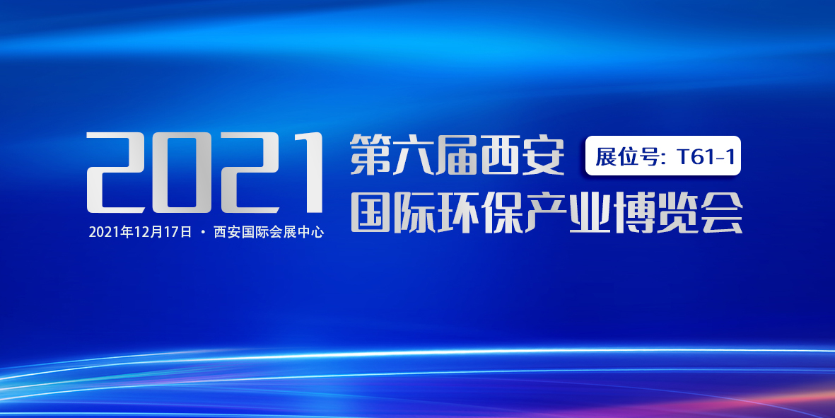 誠(chéng)摯邀請(qǐng)｜廣東環(huán)美與您相約第六屆西安國(guó)際環(huán)保產(chǎn)業(yè)博覽會(huì)