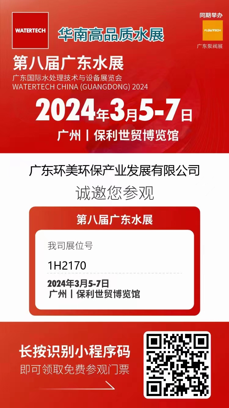 3月5-7日第八屆廣東水展丨廣東環(huán)美邀您共聚廣州