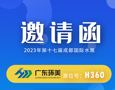 廣東環美mvr蒸發系統邀您參加2023成都國際水展