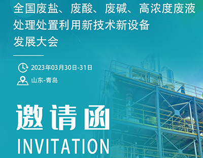 【3月青島】2023全國“廢鹽、廢酸、廢堿、高濃度廢液處理處置利用新技術新設備”發展大會