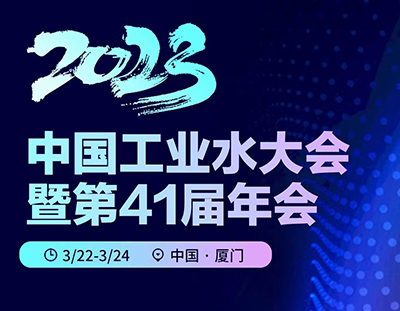 2023年中國工業水大會暨第41屆年會【3月22日福建廈門報到】