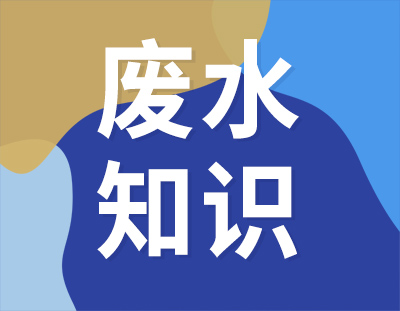 這8個廢水處理知識點，想與你分享