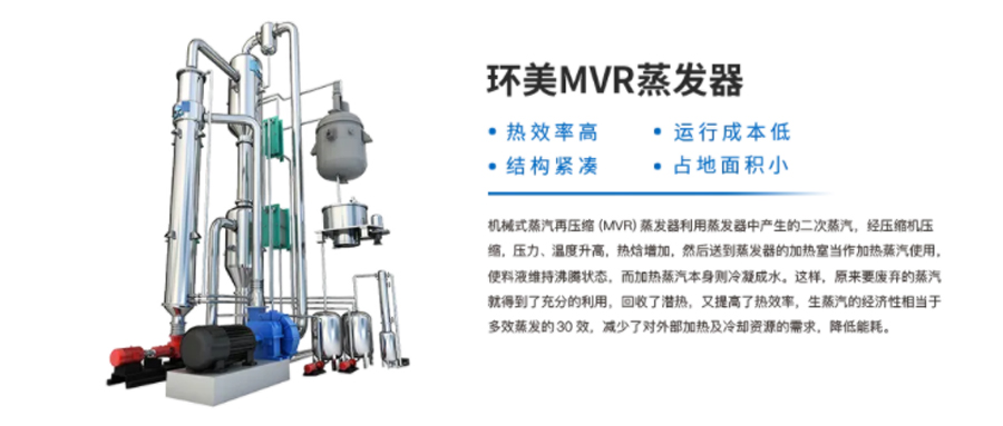 應用廣泛的MVR高鹽廢水蒸發器流程